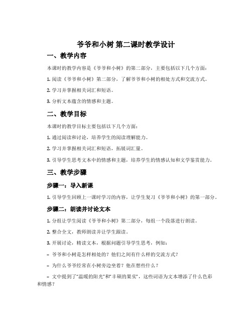 《爷爷和小树》第二课时教学设计1