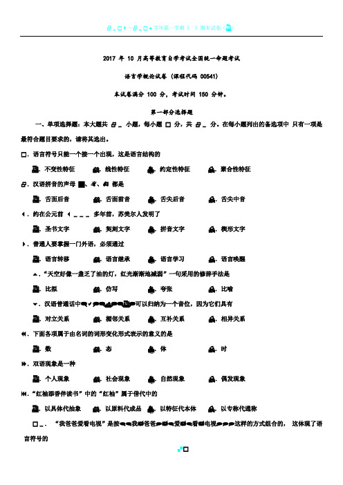 2017 年 10 月自学考试《语言学概论》(00541)真题试卷+答案