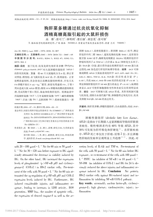 狗肝菜多糖通过抗炎抗氧化抑制酒精高糖高脂引起的大鼠肝损伤_高雅_张可兰_钟明利_