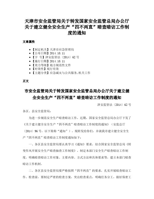 天津市安全监管局关于转发国家安全监管总局办公厅关于建立健全安全生产“四不两直”暗查暗访工作制度的通知