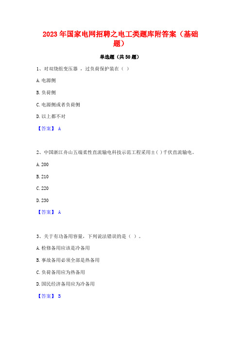 2023年国家电网招聘之电工类题库附答案(基础题)