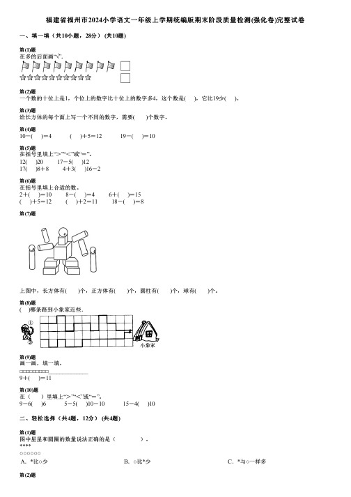 福建省福州市2024小学数学一年级上学期统编版期末阶段质量检测(强化卷)完整试卷