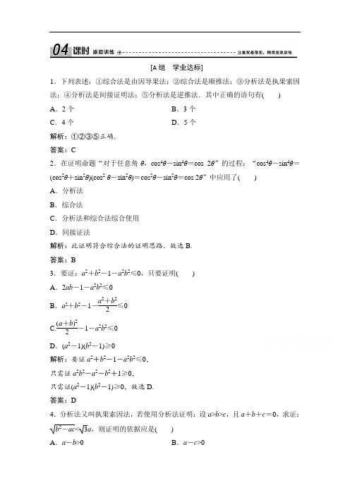 2020-2021学年人教A版数学选修1-2配套训练：2.2.1 综合法和分析法