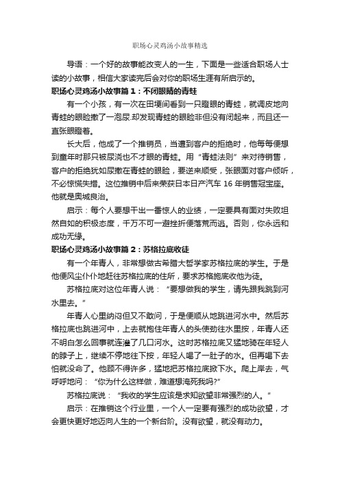 职场心灵鸡汤小故事精选