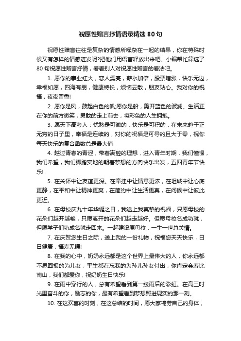 祝愿性赠言抒情语录精选80句