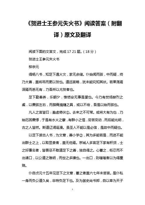 《贺进士王参元失火书》阅读答案(附翻译)原文及翻译