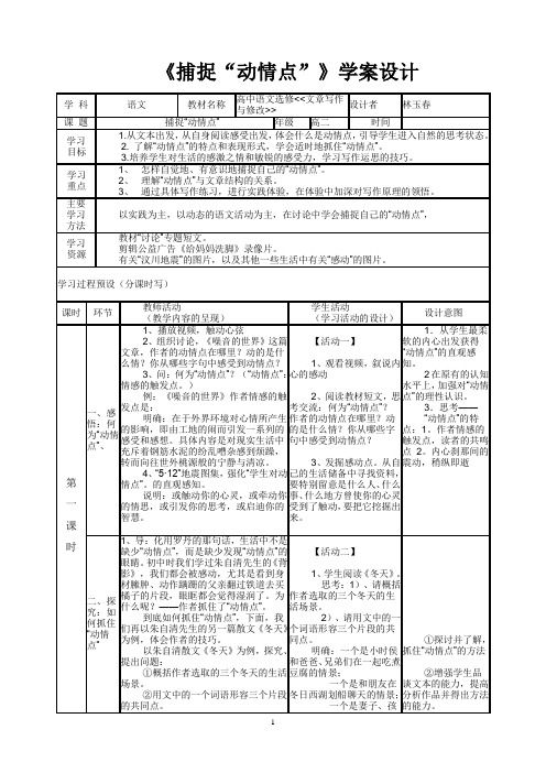 《捕捉“动情点”》学案