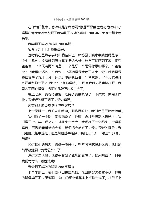 我尝到了成功的滋味200字_成功励志