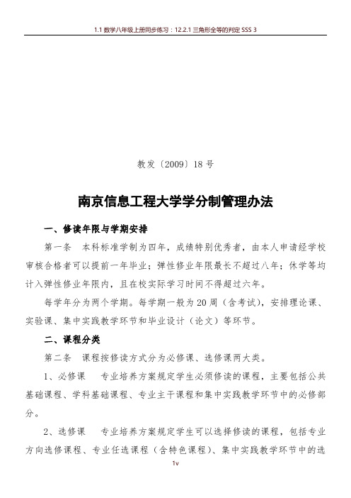 南京信息工程大学学分制管理办法