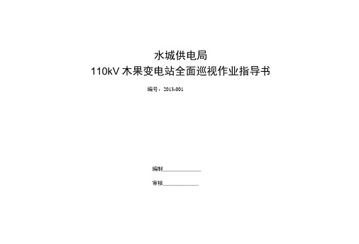 XX供电局110kV木果变电站全面巡视作业指导书.docx