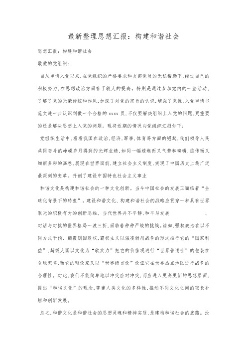 最新整理思想汇报构建和谐社会.docx