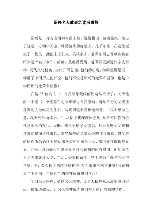 绍兴名人故事之读后感想