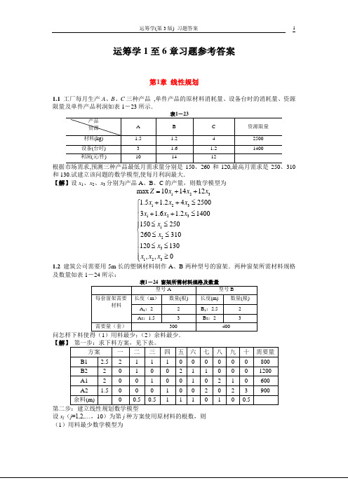 运筹学1至6章习题参考答案