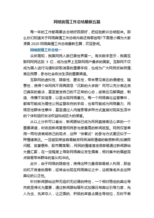 2022网络舆情工作总结最新五篇