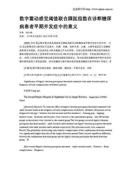 数字震动感觉阈值联合踝肱指数在诊断糖尿病患者早期并发症中的意义