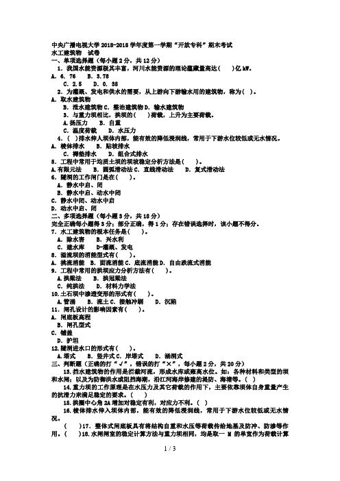 电大专科水利水电工程《水工建筑物》试题及答案2