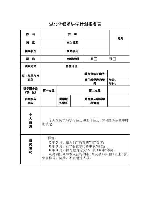 湖北省银龄讲学计划报名表、材料清单