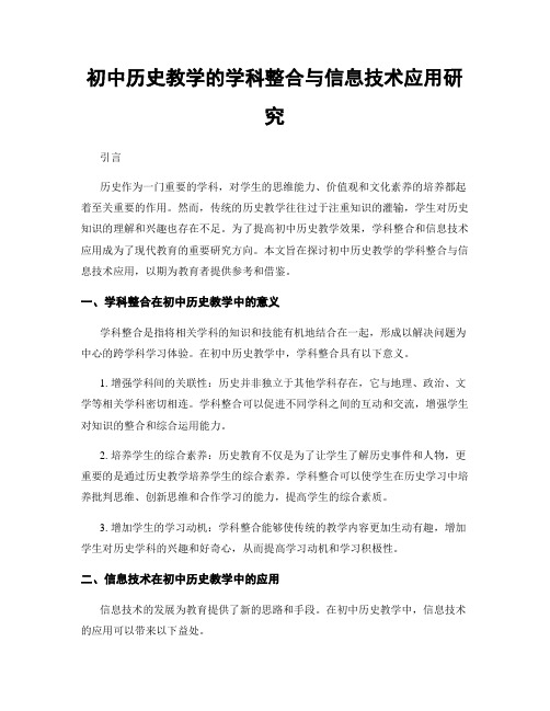 初中历史教学的学科整合与信息技术应用研究