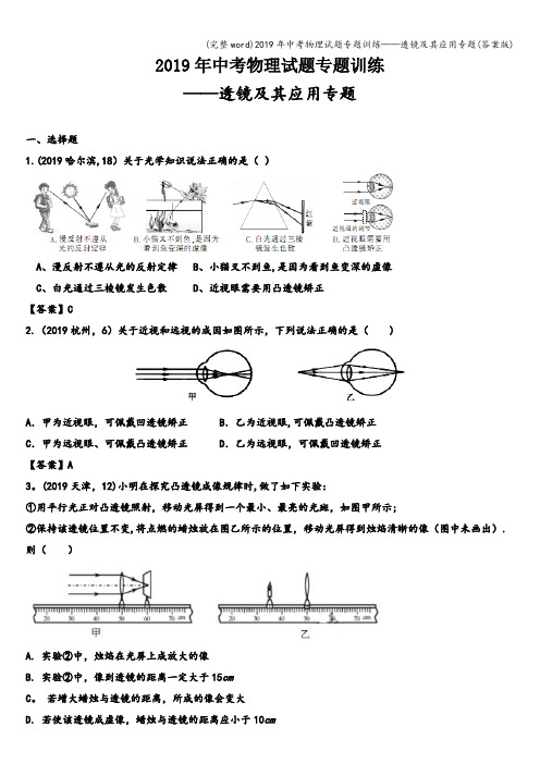 (完整word)2019年中考物理试题专题训练——透镜及其应用专题(答案版)