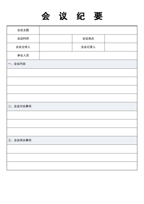 0238会议纪要表格模板5篇