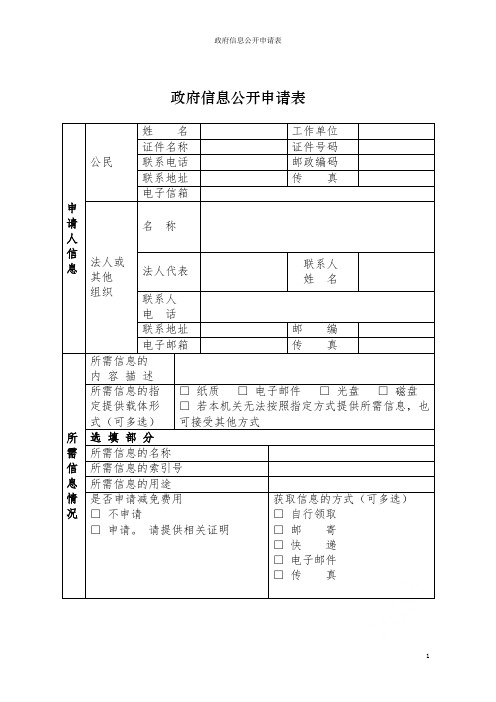 政府信息公开申请表