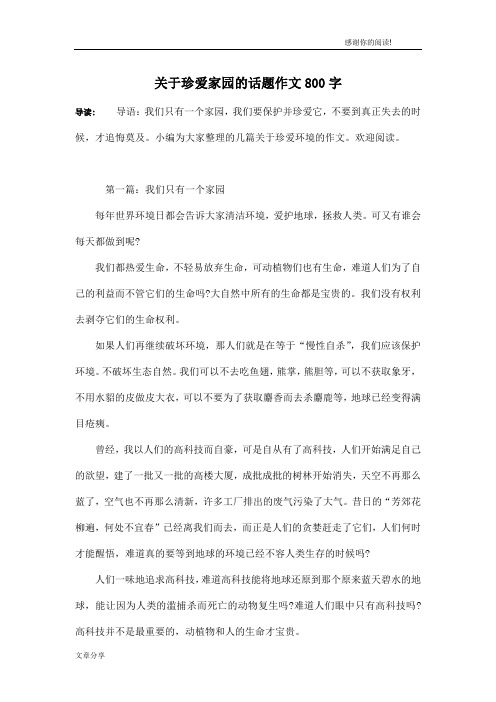 关于珍爱家园的话题作文800字