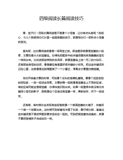 四级阅读长篇阅读技巧