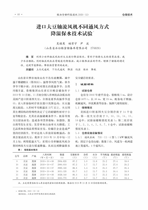 进口大豆轴流风机不同通风方式降温保水技术试验