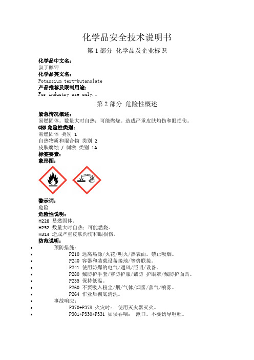 化学品安全技术说明书  叔丁醇钾