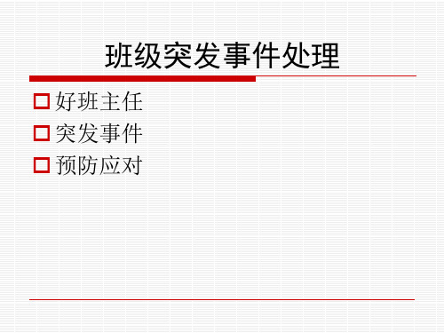 班级突发事件处理