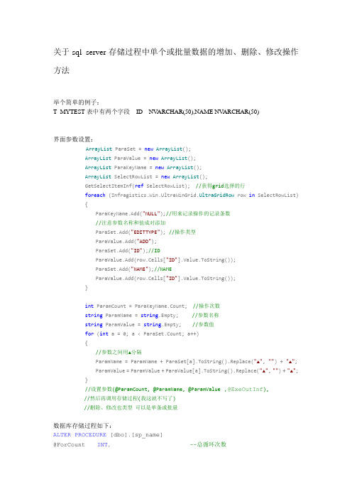 关于sql server存储过程中单个或批量数据的增加、删除、修改操作方法