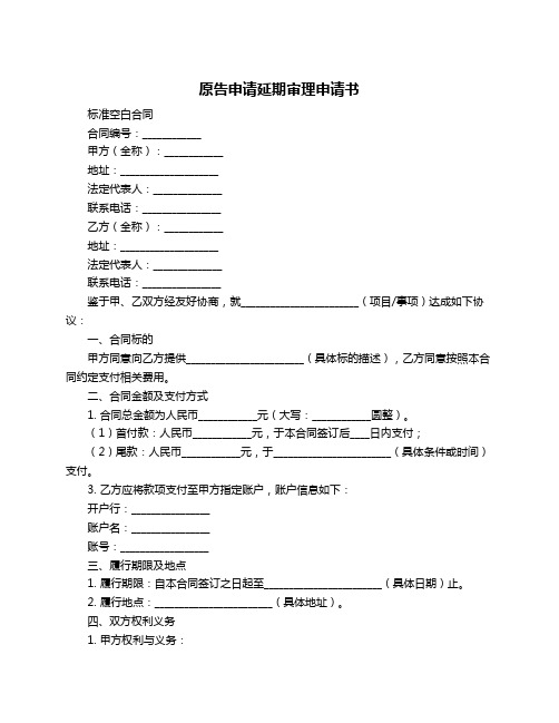 原告申请延期审理申请书