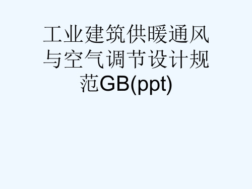 工业建筑供暖通风与空气调节设计规范GB(ppt)