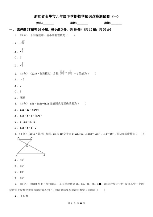 浙江省金华市九年级下学期数学知识点检测试卷 (一) 