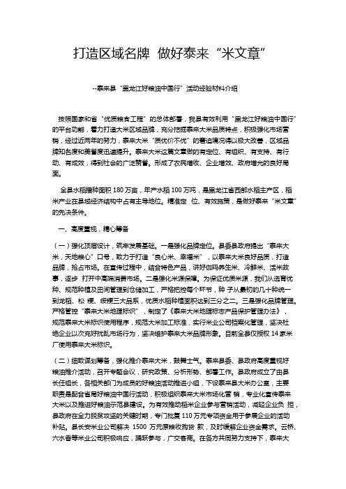 打造区域名牌  做好泰来“米文章”