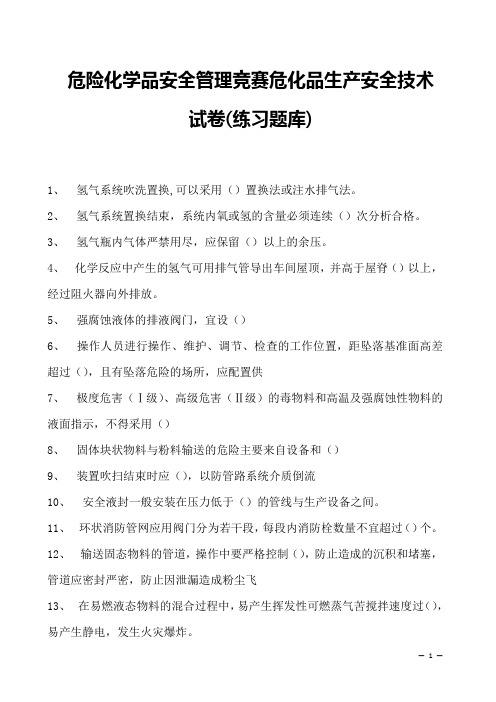 2023年危险化学品安全管理竞赛危化品生产安全技术试卷(练习题库)