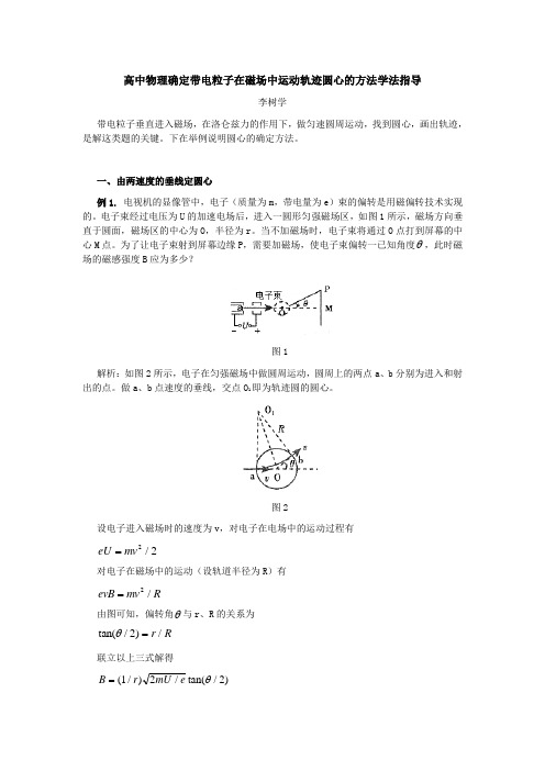 高中物理确定带电粒子在磁场中运动轨迹圆心的方法学法指导