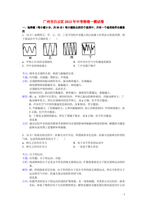 广东省广州市白云区中考物理一模试卷(解析版) 新人教版