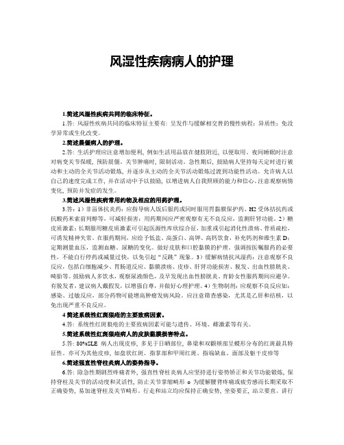 内科护理学简答题-风湿性疾病病人的护理