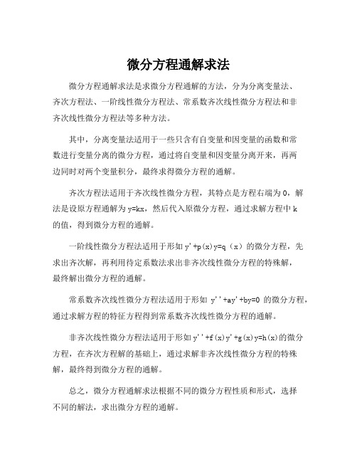 微分方程通解求法