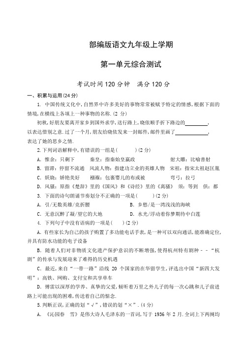 部编版语文九年级上学期第一单元测试卷(含答案)