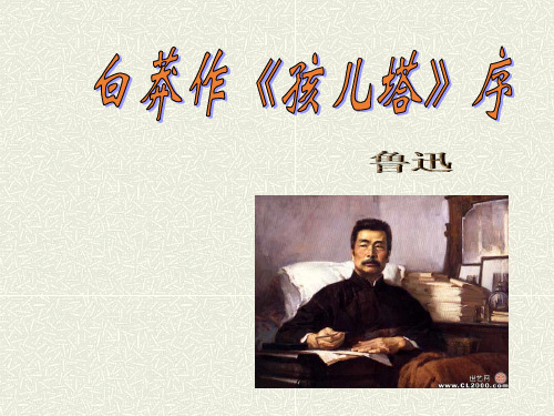 上海市鲁迅中学人教版高二语文复习课件：白莽作《孩儿塔》序(共21张PPT)