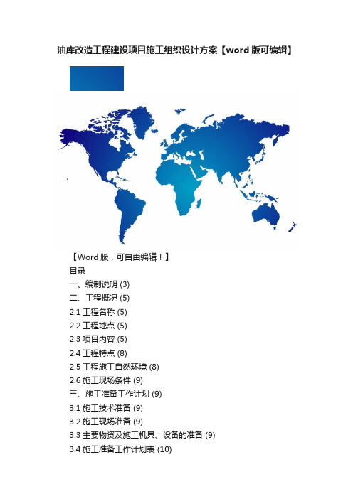 油库改造工程建设项目施工组织设计方案【word版可编辑】