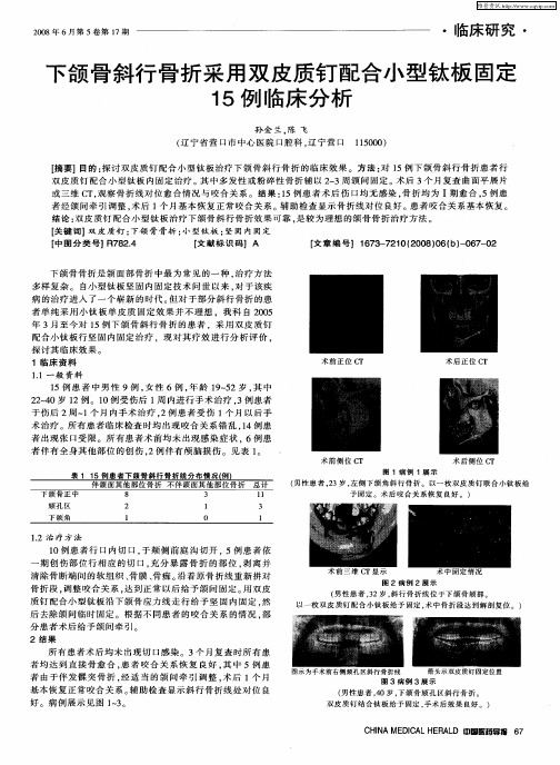 下颌骨斜行骨折采用双皮质钉配合小型钛板固定15例临床分析