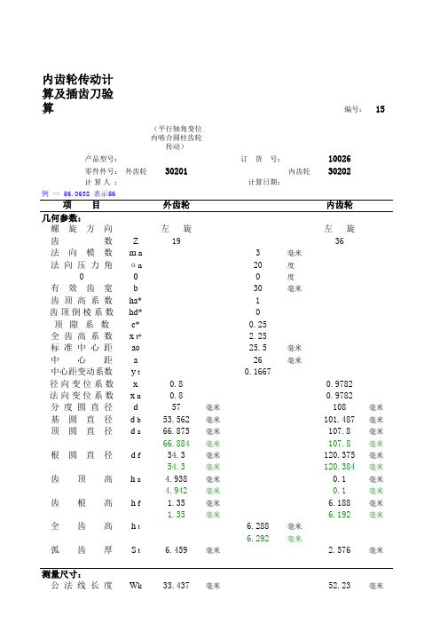 内齿轮传动计算及插齿刀验算