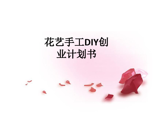 花艺手工DIY创业计划书ppt课件