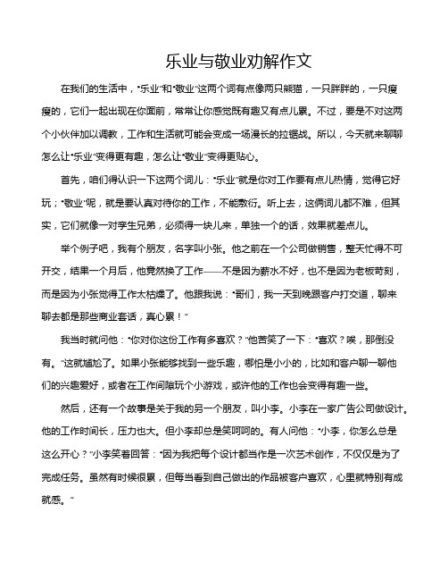 乐业与敬业劝解作文