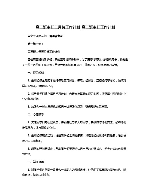 高三班主任三月份工作计划_高三班主任工作计划