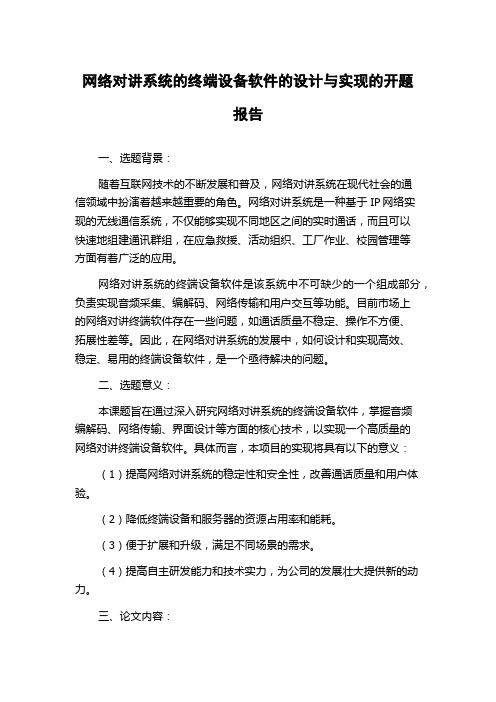 网络对讲系统的终端设备软件的设计与实现的开题报告