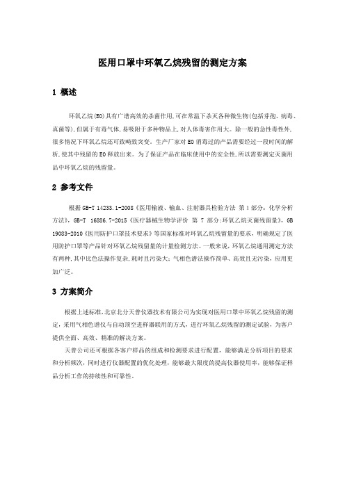 医疗器械中环氧乙烷残留测定方案